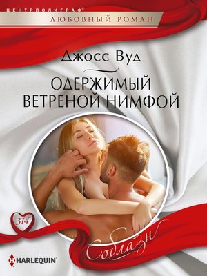 cover image of Одержимый ветреной нимфой